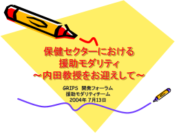 保健セクターにおける 援助モダリティ ～内田教授をお迎えして～