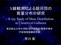 X線観測による銀河団の 質量分布の研究
