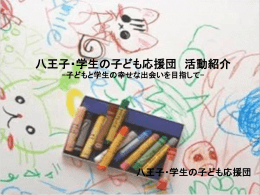 八王子・学生の子ども応援団 活動紹介 -子どもと学生の幸せな出会いを