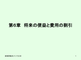 第6章 将来の便益と費用の割引