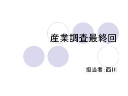 産業調査最終回