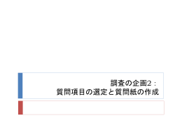 調査の企画2： 質問項目の選定と質問紙の作成