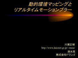 動的環境マッピング - DAIO net