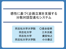 分散対話型進化システム -新たなネットワーク