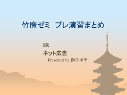 プレ演習＆プロジェクト最終報告