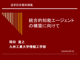 統合的知能エージェントの構築に向けて (ppt 1.4MB)