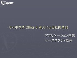 Office_6_導入による社内革命