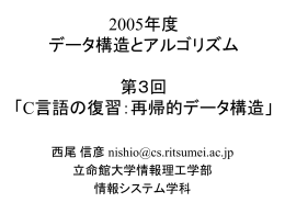 第3回 C言語復習:再帰的データ構造