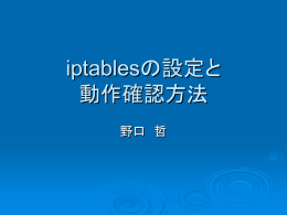 iptablesの設定と確認試験方法 野口哲