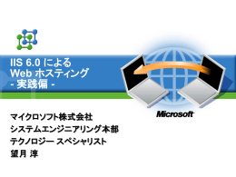 IIS 6.0 による Web ホスティング - 実践偏 -