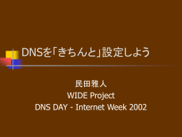 DNSを「きちんと」設定しよう