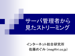 802.1x相互接続実験 ストリーミングサーバの設定