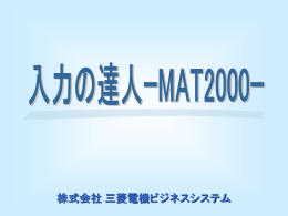 陳列 - 三菱電機ビジネスシステム