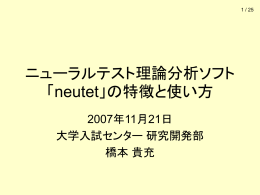 ニューラルテスト理論分析ソフト「neutet」の特徴と