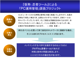 『(仮称)忍者ツール』による 「PC運用管理」請負プロジェクト