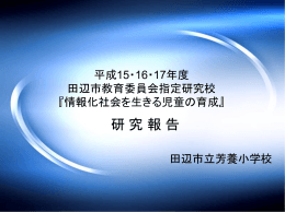 芳養小学校研究経過報告