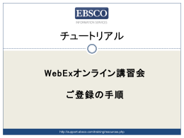 WebEx オンライントレーニングの登録方法