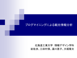 ブログマイニングによる観光情報分析