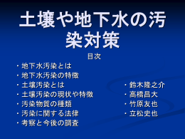 土壌や地下水の汚染とは どうゆうものか？