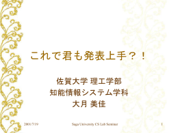 これで君も発表上手？！ - 佐賀大学 理工学部 知能情報システム学科 第