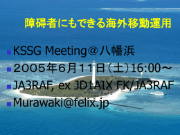 障碍者にもできる海外移動運用