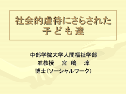 社会的虐待にさらされた子 ど も 達