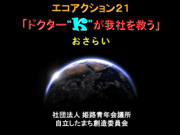 社団法人 姫路青年会議所 自立したまち創造委員会
