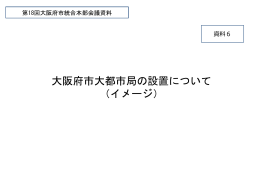 大都市局 - 大阪府