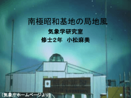 南極昭和基地の局地風