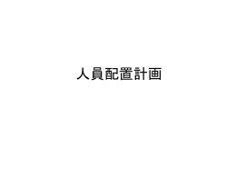 3/15 補足_受付マニュアル（小林、高橋、白形）