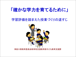 確かな学力を育てるために