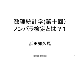 数理統計学(第十回） ノンパラ検定とは？1