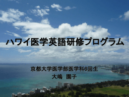 ハワイ医学英語研修プログラム - 医学系研究科・国際交流室