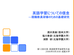 英語学習についての信念 ―現職教員研修のための基礎研究