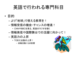 英語で行われる専門科目（1）