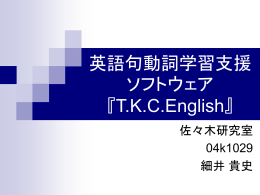 英語句動詞学習支援ソフトウェア 『T.K.C.English』