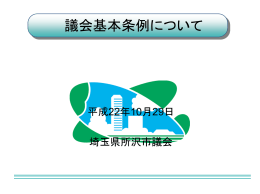 議会基本条例プレゼン