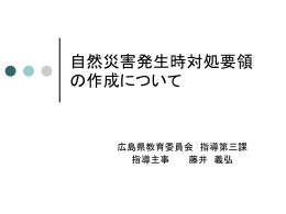 自然災害発生時対処要領の作成について