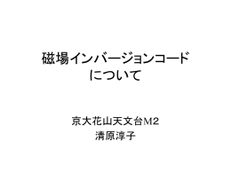 清原 磁場インバージョンコードについて