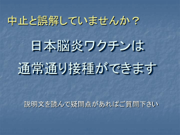 日本脳炎ワクチンは 通常通り接種ができます