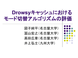 Drowsyキャッシュ