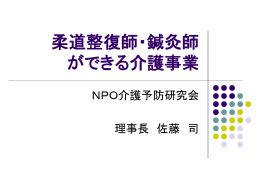 PP形式はこちら - NPO介護予防研究会