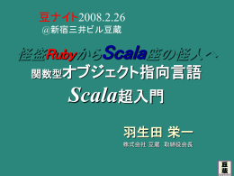 新世代言語Scalaに関する事実1