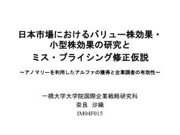 アノマリーを利用した&alpha;の獲得と企業調査の有効性