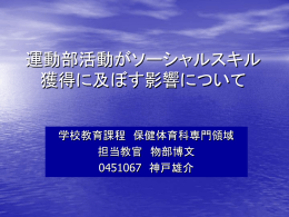 運動部活動がソーシャルスキル獲得に与える影響について