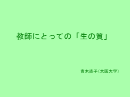 教師にとっての「生の質」
