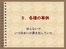 4.7 各種の事例