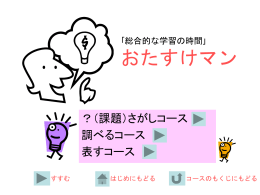 総合的名学習おたすけマン