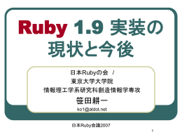 オブジェクト指向スクリプト言語 Ruby の処理系の刷新