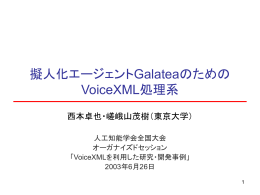 擬人化エージェントGalateaのための VoiceXML処理系